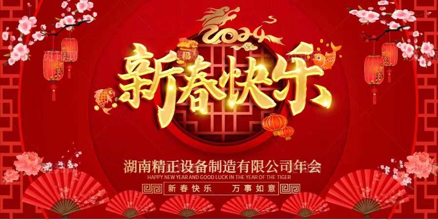 时博(中国)2023年终总结表彰大会暨2024新春年会