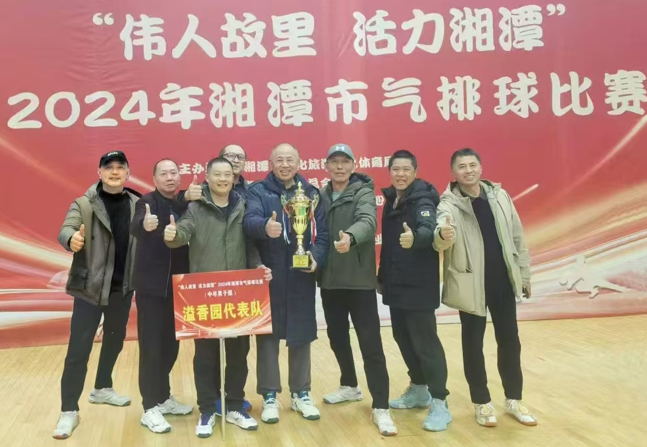 时博(中国)溢香园（酒店）代表队荣获湘潭市气排球比赛活动冠军
